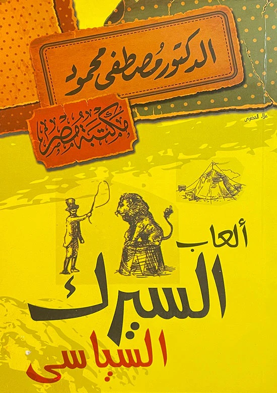 ألعاب السيرك السياسي