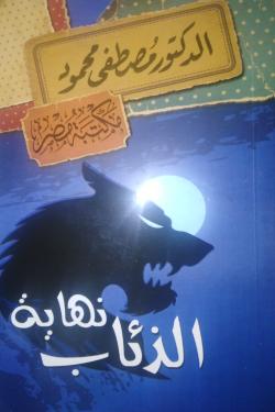 نهاية الذئاب