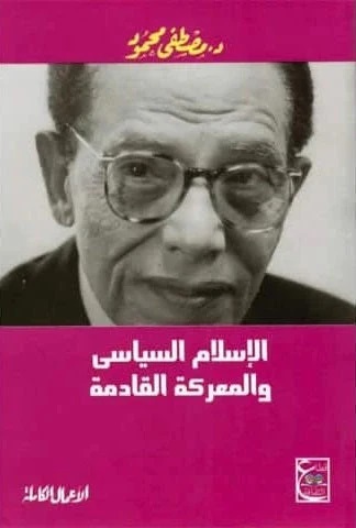 الإسلام السياسي والمعركة القادمة