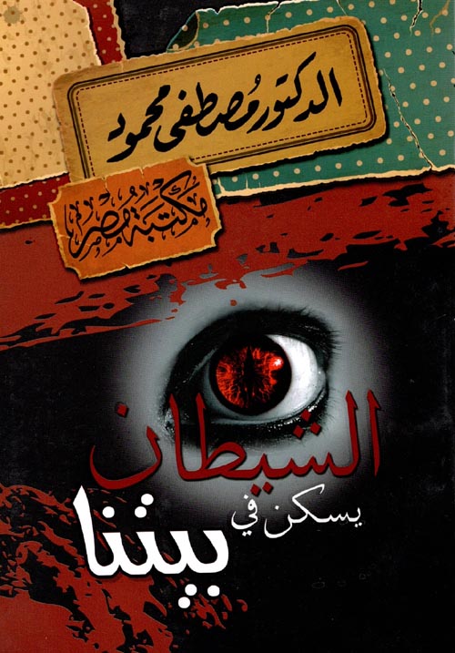 الشيطان يسكن في بيتنا