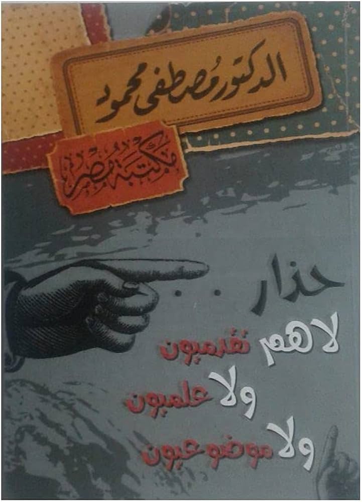 حذار لا هم تقدميون ولا علميون ولا موضوعيون