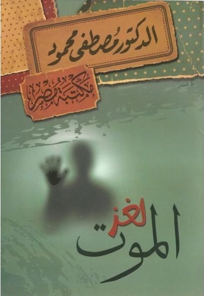 لغز الموت