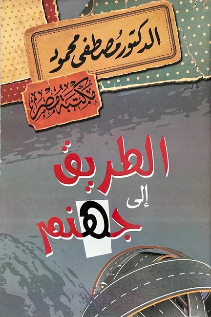 الطريق إلى جهنم