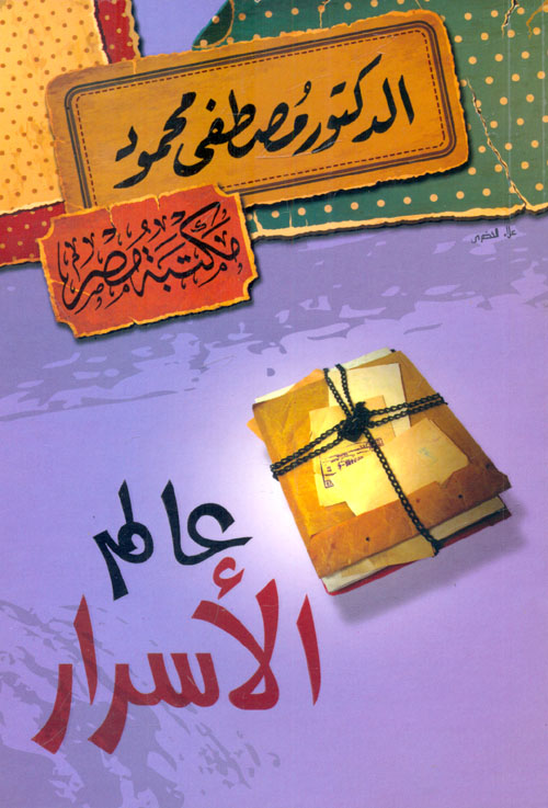 عالم الأسرار