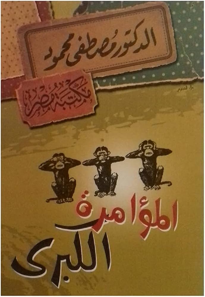 المؤامرة الكبرى
