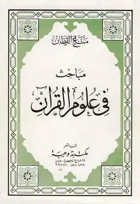 مباحث في علوم القرآن