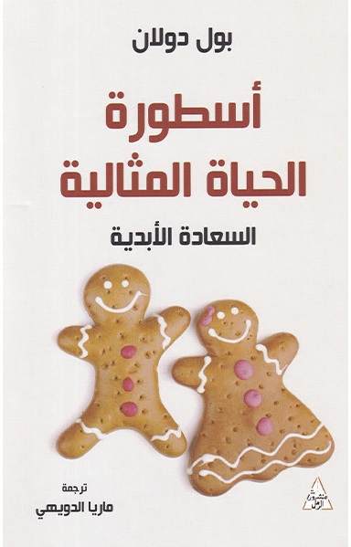 أسطورة الحياة المثالية