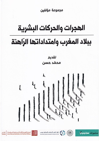 الهجرات و الحركات البشرية ببلاد المغرب و امتدادها الراهنة