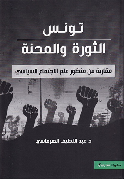 تونس الثورة و المحنة: مقاربة من منظور علم الاجتماع السياسي