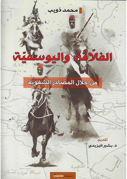 الفلاقة و اليوسفية من خلال المصادر الشفوية