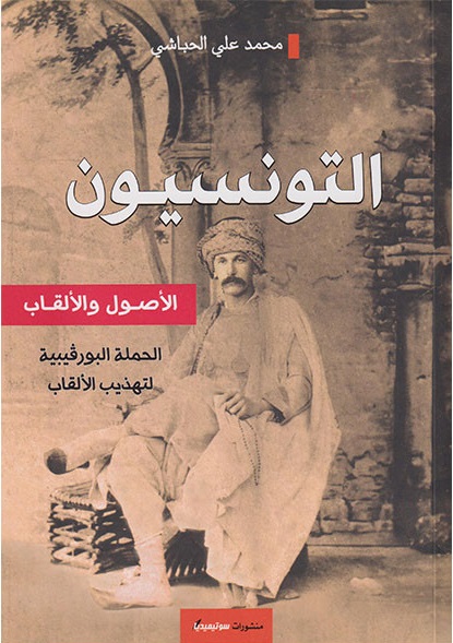 التونسيون الأصول و الألقاب
