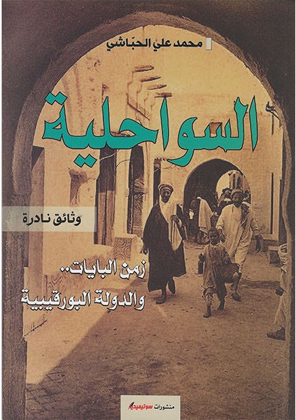 السواحلية زمن البايات و الدولة البورقيبية