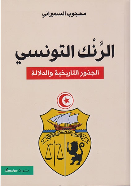 الرنك التونسي