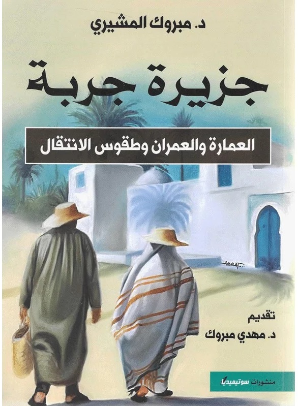 جزيرة جربة: العمارة و العمران وطقوس الانتقال
