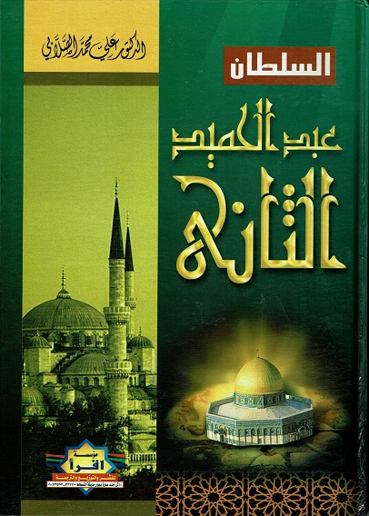 السلطان عبد الحميد الثاني
