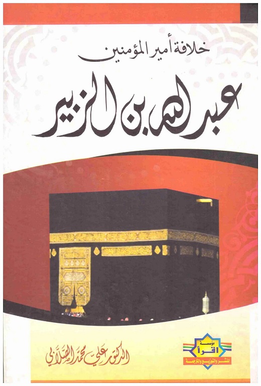 خلافة أمير المؤمنين عبد الله بن الزبير