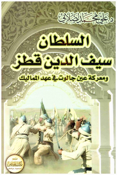 سيف الدين قطز و معركة عين جالوت