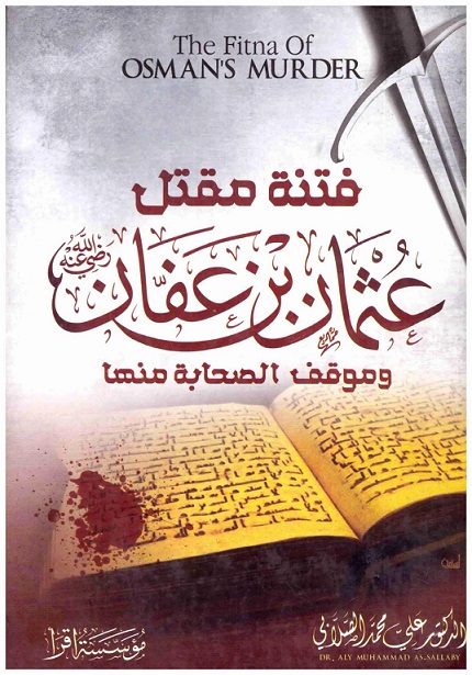 فتنة مقتل عثمان بن عفان و موقف الصحابة منها