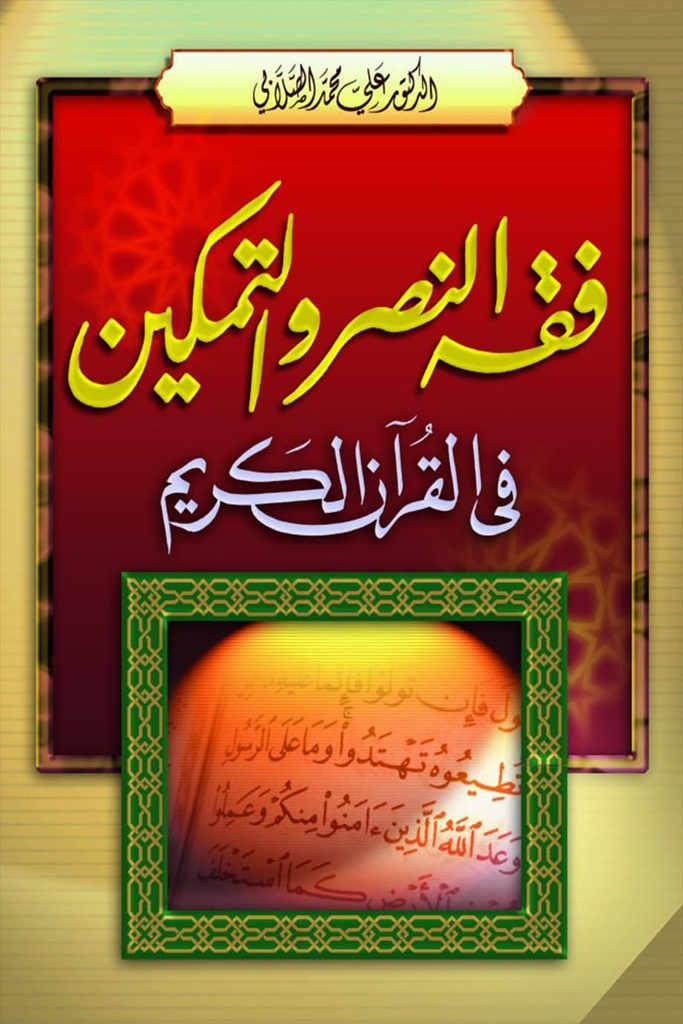 فقه النصر و التمكين في القرآن الكريم