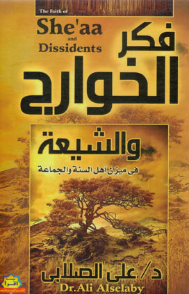 فكر الخوارج و الشيعة في ميزان أهل السنة و الجماعة