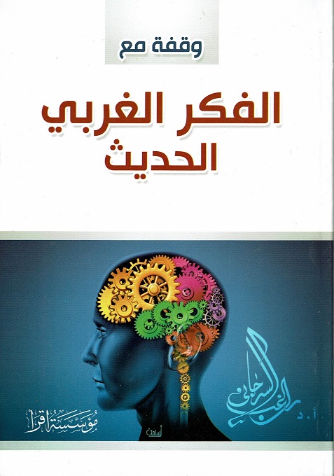 وقفة مع الفكر الغربي الحديث