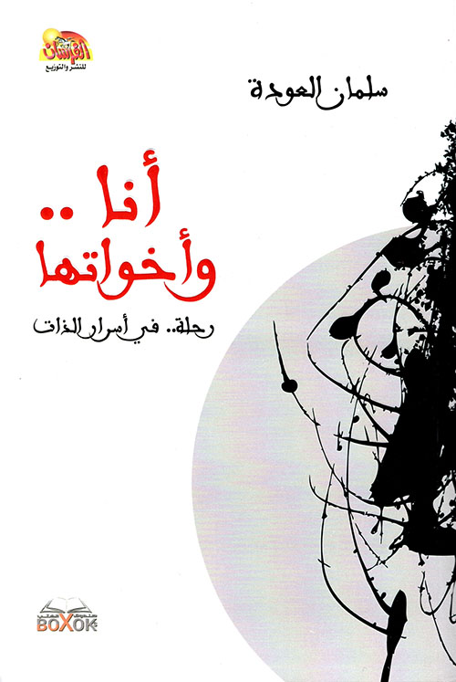 أنا و أخواتها: رحلة في أسرار الذات