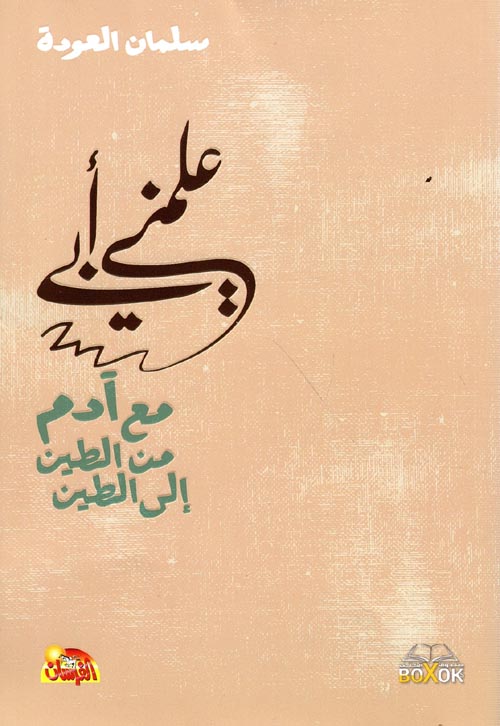 علمني أبي: مع آدم من الطين إلى الطين