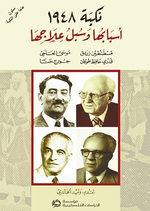 نكبة 1948 أسبابها و سبل علاجها