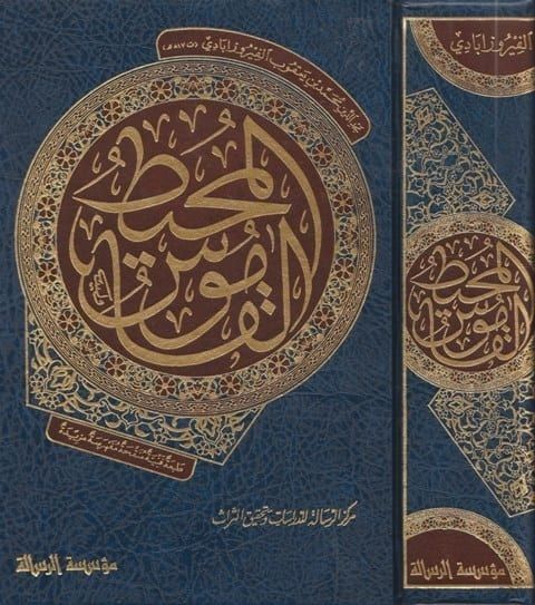 القاموس المحيط