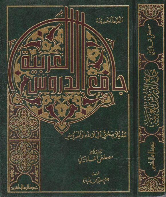 جامع الدروس العربية
