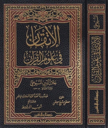 الإتقان في علوم القرآن