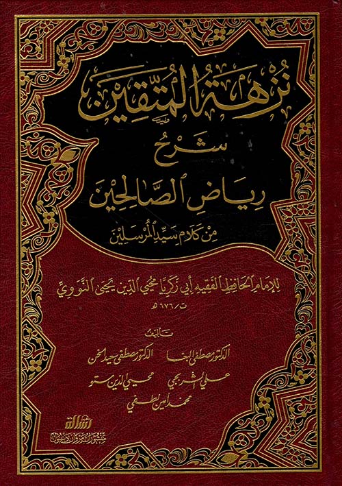 نزهة المتقين شرح رياض الصالحين