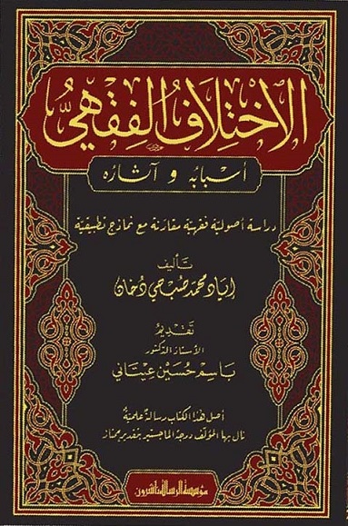 الاختلاف الفقهي : أسبابه وآثاره