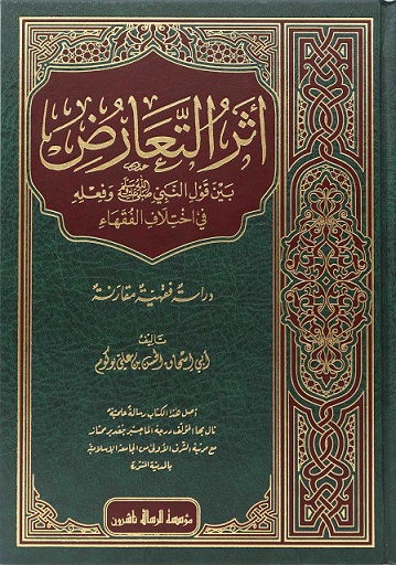 أثر التعارض بين قول النبي صلى الله عليه و سلم و فعله في اختلاف الفقهاء