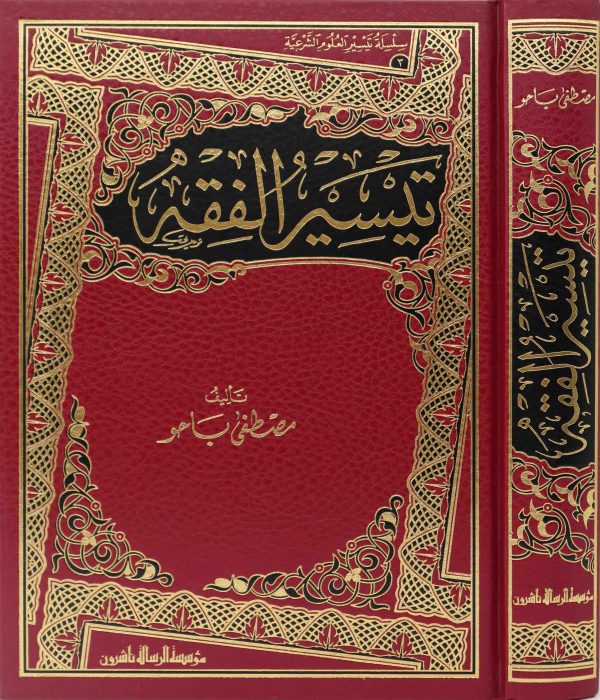 تيسير الفقه
