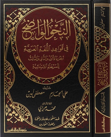 النحو الواضح في قواعد اللغة العربية للمرحلة الإبتدائية