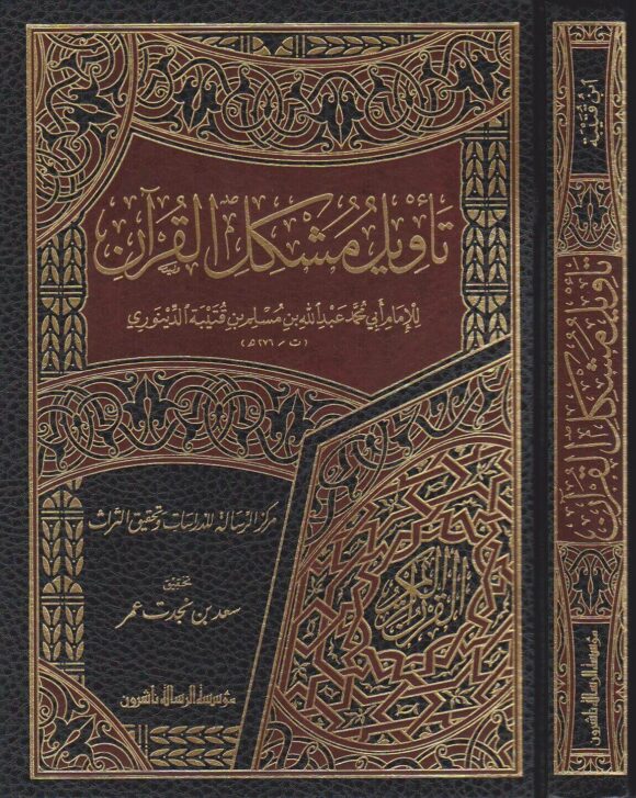 تأويل مشكل القرآن