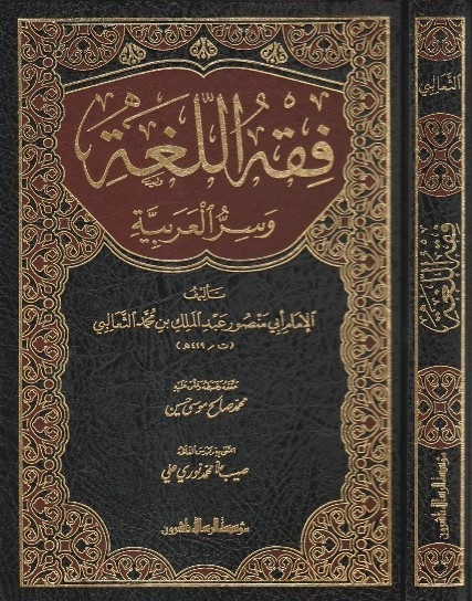 فقه اللغة و سر العربية