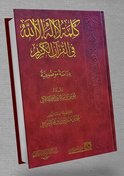 كلمة لا إلاه إلا الله في القرآن الكريم : دراسة موضوعية