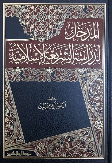 المدخل لدراسة الشريعة الإسلامية