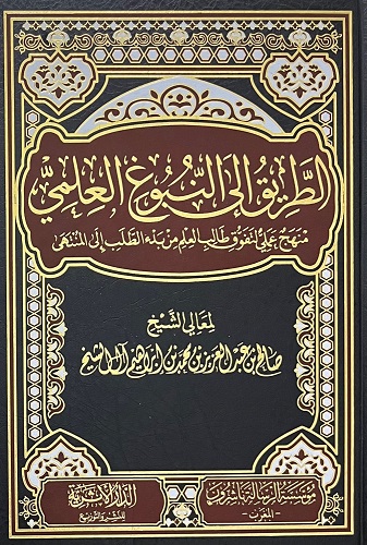 الطريق إلى النبوغ العلمي