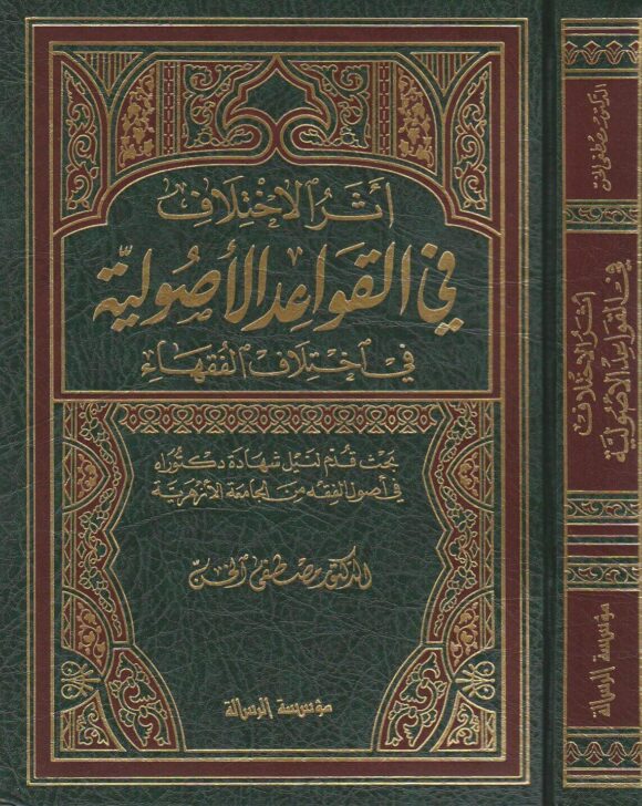 أثر الاختلاف في القواعد الأصولية في اختلاف الفقهاء