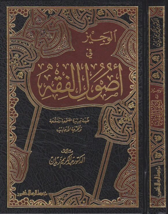 الوجيز في أصول الفقه