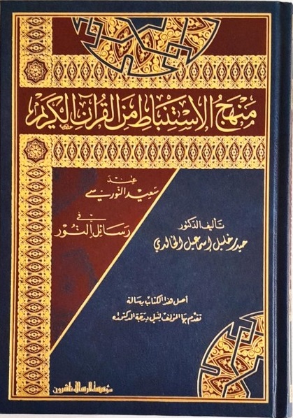 منهج الإستنباط من القرآن الكريم
