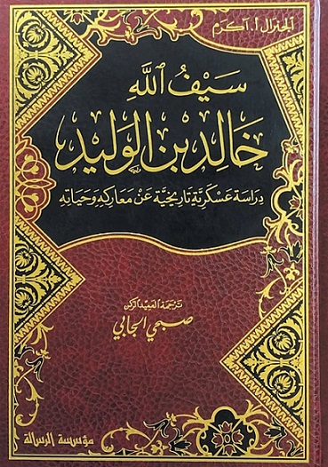 سيف الدين خالد بن الوليد