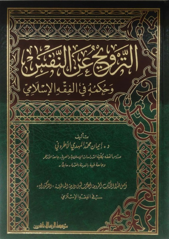 الترويح عن النفس و حكمه في الفقه الإسلامي