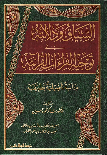 السياق ودلالته في توجيه القراءات القرآنية