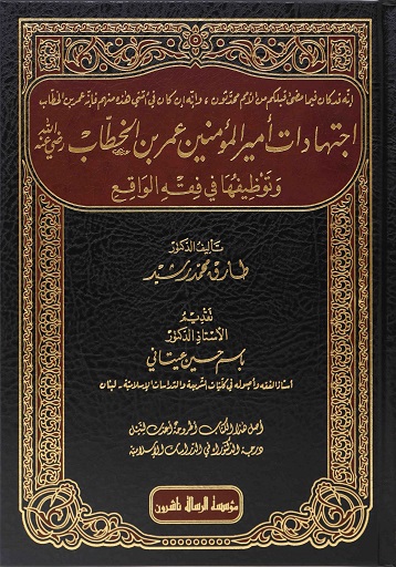 اجتهادات أمير المؤمنين عمر بن الخطاب رضي الله عنه وتوظيفها في فقه الواقع