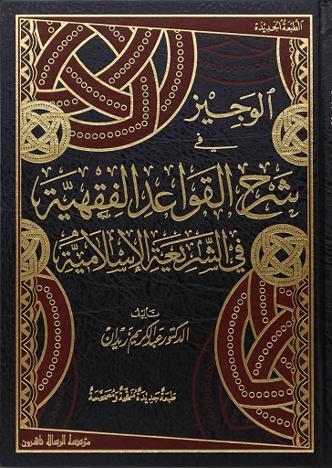 الوجيز في شرح القواعد الفقهية في الشريعة االإسلامية