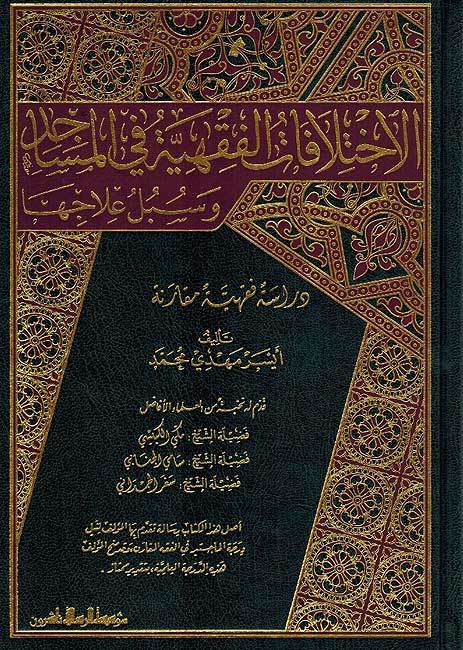 الاختلافات الفقهية في المساجد